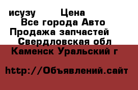 исузу4HK1 › Цена ­ 30 000 - Все города Авто » Продажа запчастей   . Свердловская обл.,Каменск-Уральский г.